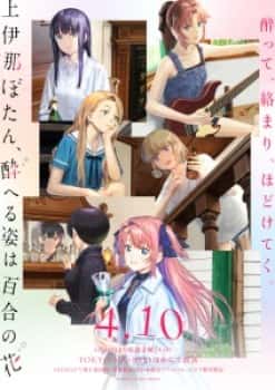Kamiina Botan, Yoeru Sugata wa Yuri no Hana Episode 8 Subtitle Indonesia